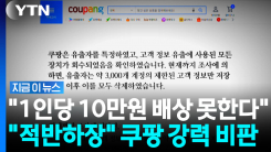 보상할 만큼 했다?…\'1인당 10만원 배상\' 조정안 거부한 쿠팡 [지금이뉴스]
