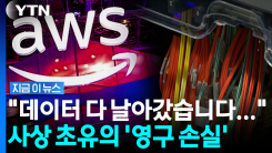 "드론 한 방에 증발"…아마존 클라우드 사상 초유의 영구 파괴 [지금이뉴스]
