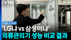 세부 기능 차이 있었다…\'LG 스타일러\' vs \'삼성 에어드레서\' 비교했더니 [지금이뉴스]