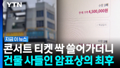 티켓 싹쓸이해 24억 벌었다…건물까지 산 암표상, 결국 [지금이뉴스]