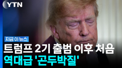 자신의 핵심 무기에 본인이 찔린 트럼프…공화당 \'초비상\' [지금이뉴스]
