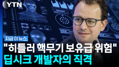 앤트로픽 정조준…中딥시크 개발자 "히틀러가 원자폭탄 손에 넣는 셈" [지금이뉴스]