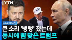 대놓고 무시당한 트럼프…러시아 vs 우크라이나 난타전 \'점입가경\' [지금이뉴스]