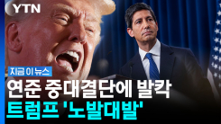 믿었던 워시에 뒤통수?…금리 인상되자 트럼프 분노 폭발 [지금이뉴스]
