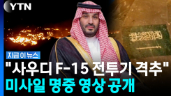 위협적이던 후티 반군, 결국 격추?…중동전쟁 대형 위기 [지금이뉴스]