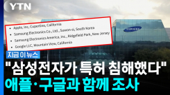 "미국 기업 기술 특허 침해"…삼성·애플·구글 조사받는다 [지금이뉴스]