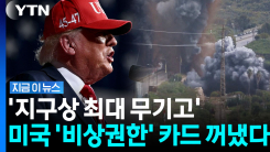 미국 판도 바뀌기 전에…다급히 채워지는 이스라엘 무기고 [지금이뉴스]