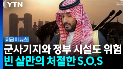 방공망 붕괴되자 다급…"매우 어려운 상황" 사우디의 SOS [지금이뉴스]
