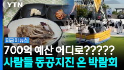 700억 혈세 쓰고 논란의 트럭쇼…"게장 리필집만도 못해" 바가지 의혹까지 [지금이뉴스]