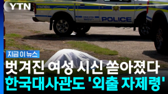 "여성들 모두 옷 벗겨져 있었다"…연이은 시신 발견에 초비상 [지금이뉴스]