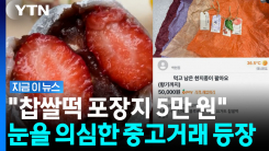 찹쌀떡보다 비싼 기이한 가격…\'어이상실\' 중고거래 알고 보니 [지금이뉴스]