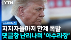 "당신 저택에나 지어라"…지지자들 악플 쏟아진 트럼프 SNS [지금이뉴스]
