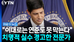 월가 채권왕마저 케빈 워시 향해 \'경고\'…"연준, 망해가는 회사 같다" [지금이뉴스]