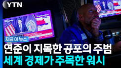 미 국채 금리 왜 이렇게 오를까? 연준 의장이 직접 밝힌 진짜 이유 [지금이뉴스]