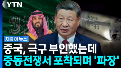 이란 눈 뒤집힐 상황…궁지 몰린 사우디가 꺼낸 카드 [지금이뉴스]