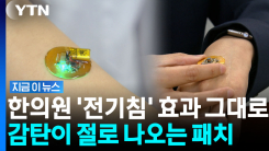붙이기만 했는데 \'치료\'…스마트폰 하나로 원격 통증 관리 [지금이뉴스]