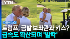 "트럼프, 골프장에서 \'애착 비서\'와 키스"…SNS 뒤집은 사진, 알고 보니 [지금이뉴스]