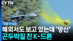 이륙하자마자 곤두박질…시연행사서 추락 속출한 \'첨단드론\' [지금이뉴스]