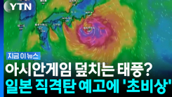 태풍 \'두리안\' 일본 휩쓸고 간다? 아시안게임 앞두고 한반도까지 \'긴장\' [지금이뉴스]