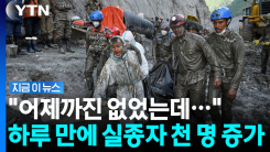 "우리가 초래하지 않은 위기" 네팔의 분노…뒤바뀐 실종자 수에 \'막막\' [지금이뉴스]