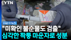 해외발 마운자로 분석했더니…심각한 상황 [지금이뉴스]