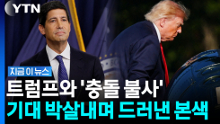 믿는 워시에 발등 찍혔다…트럼프가 맞은 \'뼈 아픈\' 한 방 [지금이뉴스]