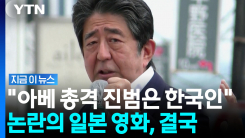"아베 총격범은 희생양, 진범은 한국인"…황당한 내용에 日 톱배우마저 [지금이뉴스]