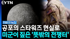 결국 존재 인정한 \'비밀무기\'…미국이 대비하는 \'우주 전쟁\' [지금이뉴스]