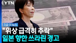 日 \'잃어버린 30년\' 이어…"아무도 초강대국이라 생각 안 해" 작심 경고 [지금이뉴스]