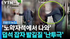 "앉지 마라" vs "이거 놔라"…지하철 2호선 격한 몸싸움 영상 [지금이뉴스]