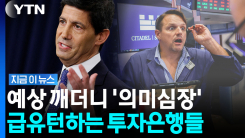 금리 올린 연준, 그런데 이게 끝이 아니다…불안한 전망 [지금이뉴스]