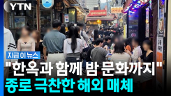 파리·뉴욕 제치고 서울이…"세계에서 가장 멋진 동네" [지금이뉴스]