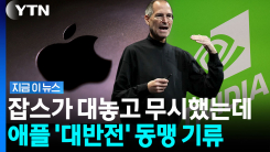 \'아이폰 공장\' 폭스콘에 따라잡힐 판…단종 18년 만에 애플 \'승부수\' [지금이뉴스]