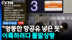승객 165명 발 묶였다…제주항공 당혹스러운 \'급유 사고\' [지금이뉴스]
