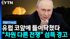 나토 회원국 국경 코앞서 \'일촉즉발\'…"차원 다른 전쟁" 경고 [지금이뉴스]