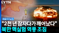 땅 속 \'시한폭탄\' 깨운 북한…불안한 신호 감지 [지금이뉴스]