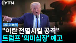 이란 불바다 만드나…트럼프 \'중대 갈림길\' [지금이뉴스]