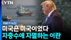 이란의 묘수가 \'최악의 독\'이 된 이유…미국 해상 봉쇄에 걸려든 최후 [지금이뉴스]