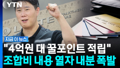 노조 카드 마일리지도 본인 주머니로?…최승호 위원장 의혹 \'점입가경\' [지금이뉴스]