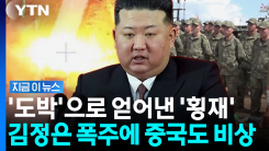 중국도 \'전쟁태세\' 준비? 김정은의 도박이 가져온 동북아 \'대혼란\' [지금이뉴스]