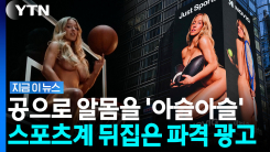거의 전라로 등장…트럼프가 극찬했던 배우 광고에 스포츠계 \'발칵\' [지금이뉴스]