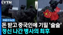 1,700만원에 눈이 멀어…중국인에게 군사 기밀 넘긴 병사, 결국 [지금이뉴스]
