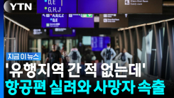 비행기 타고 함께 이동…독일서 3명 사망하며 \'초비상\' [지금이뉴스]