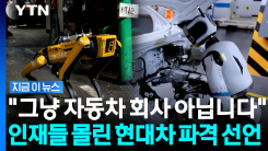 실리콘밸리 인재 \'싹쓸이\'…현대차의 야심찬 승부수 [지금이뉴스]