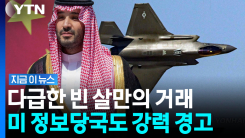 \'미국 군사기술\' 중국으로 넘어가나…빈 살만의 위험한 \'양다리\'[지금이뉴스]