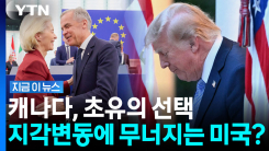 \'맹렬한 폭풍\' 휩싸인 캐나다…트럼프가 만든 세계 질서의 대붕괴 [지금이뉴스]
