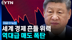 "언제든 던질 수 있어"…중국, 국채 폭탄으로 미국 위협 [지금이뉴스]