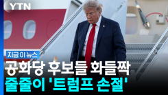 중간선거 광고에서 트럼프에 직격탄 날린 공화당 의원 [지금이뉴스]