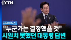 이 대통령 "세부사항 아직 파악 못 했다" 여전히 의문인 레버리지 ETF 도입 [지금이뉴스]