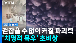 흉흉한 징조…역대 최고기록 깨지며 전례없는 현상 우려 [지금이뉴스]